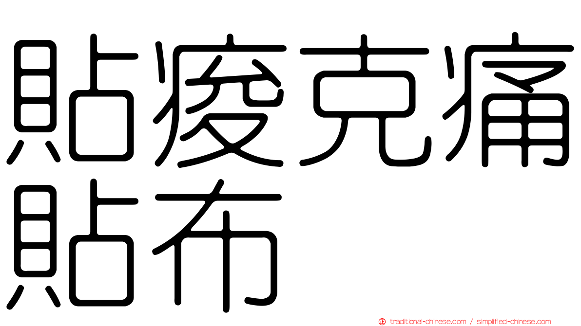 貼痠克痛貼布
