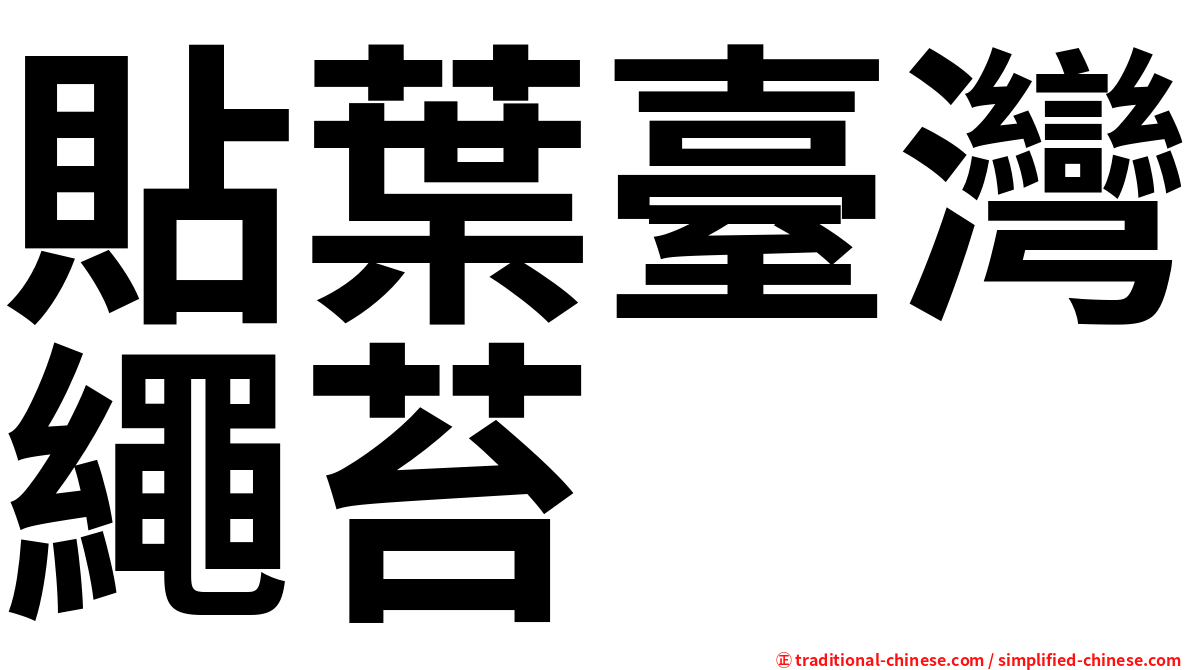 貼葉臺灣繩苔