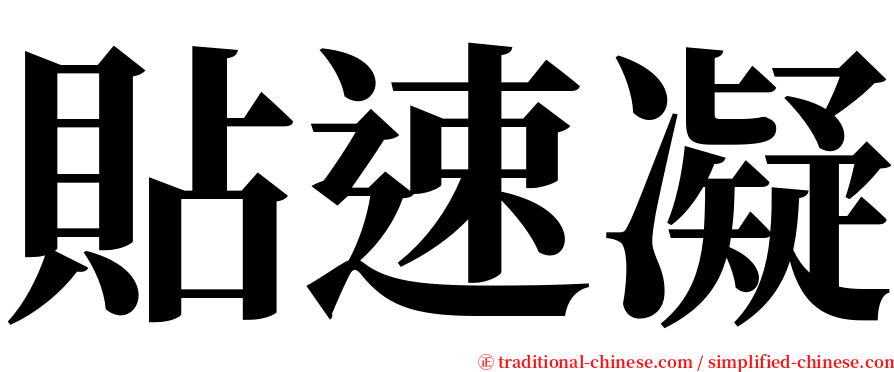 貼速凝 serif font