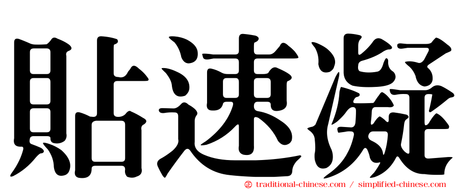 貼速凝
