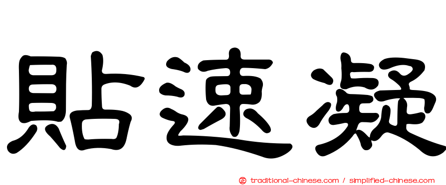 貼速凝