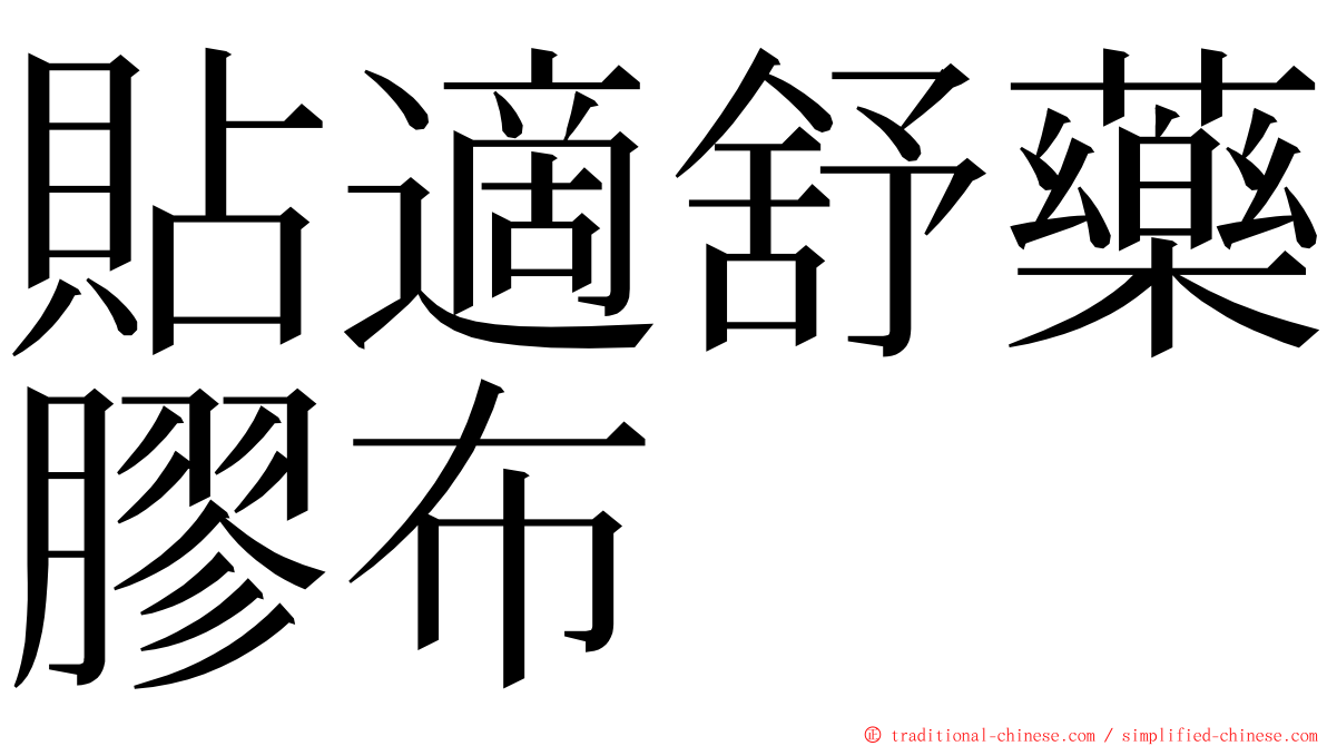 貼適舒藥膠布 ming font