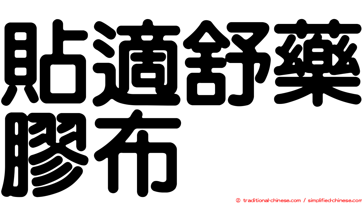 貼適舒藥膠布