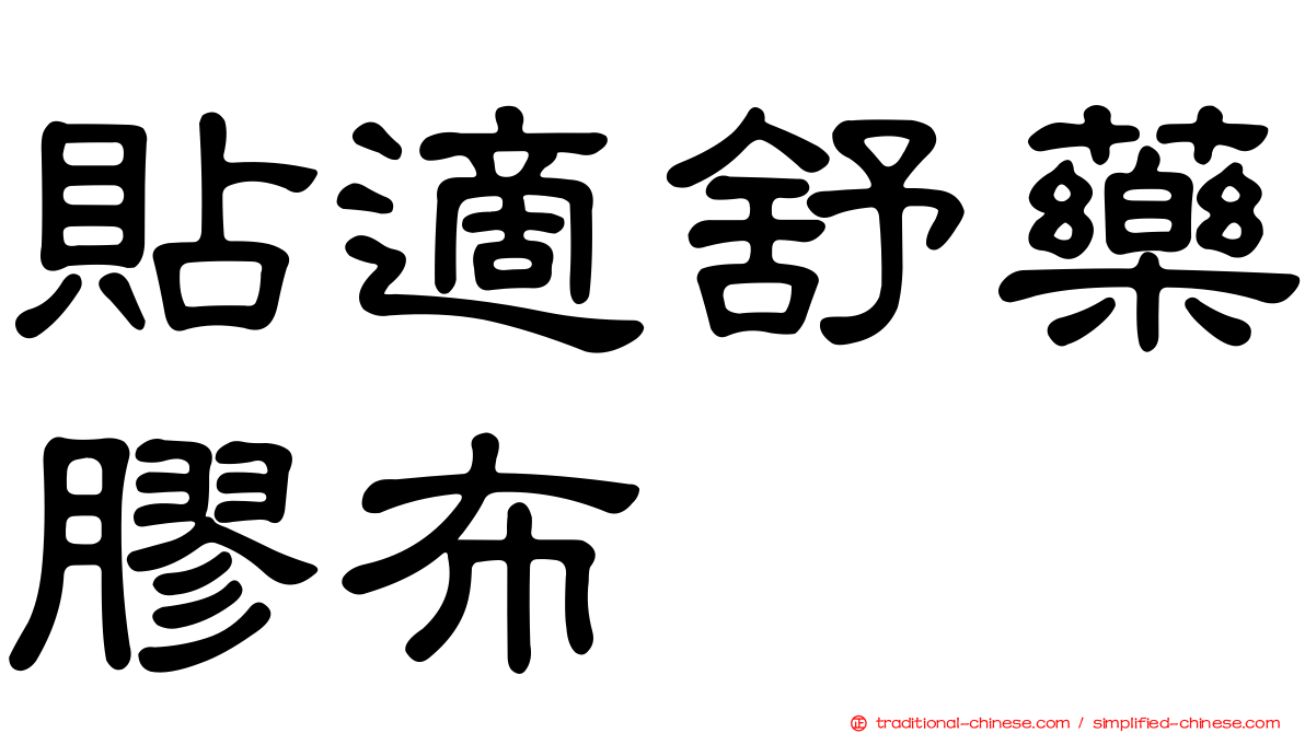 貼適舒藥膠布