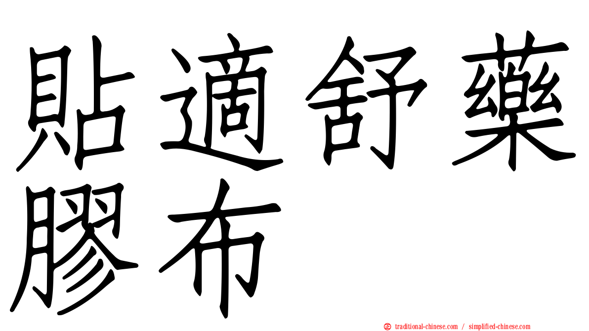 貼適舒藥膠布