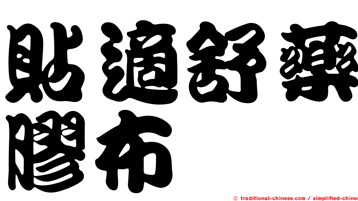 貼適舒藥膠布