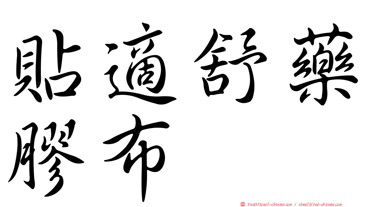 貼適舒藥膠布