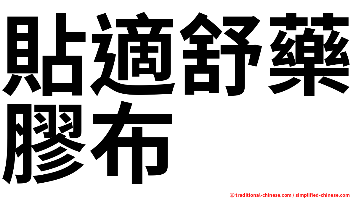 貼適舒藥膠布