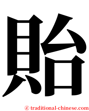 貽 serif font