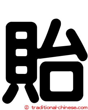 貽