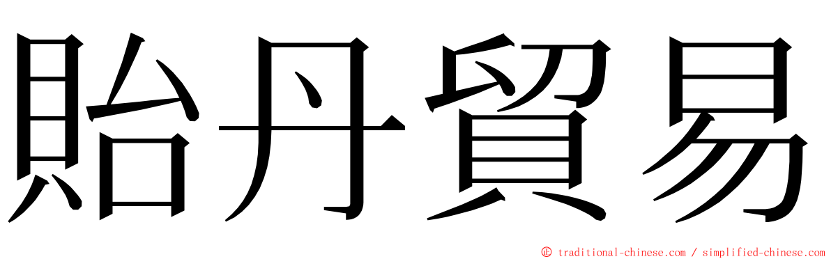 貽丹貿易 ming font