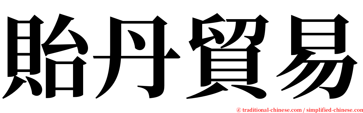 貽丹貿易 serif font