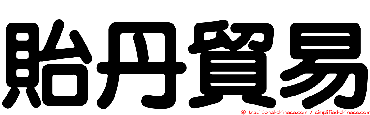 貽丹貿易