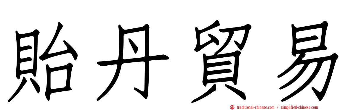 貽丹貿易