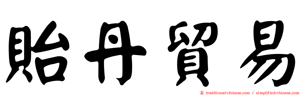 貽丹貿易