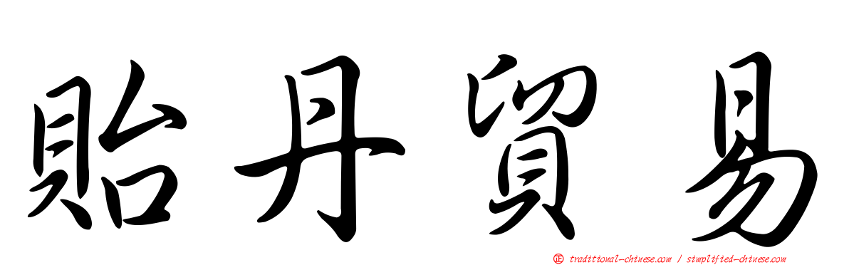 貽丹貿易