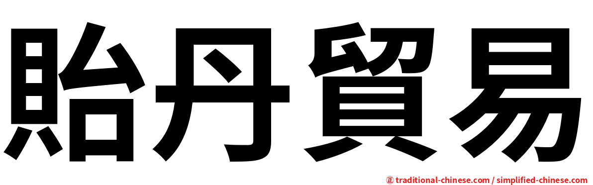 貽丹貿易