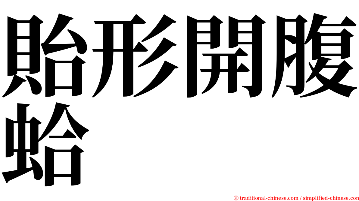 貽形開腹蛤 serif font