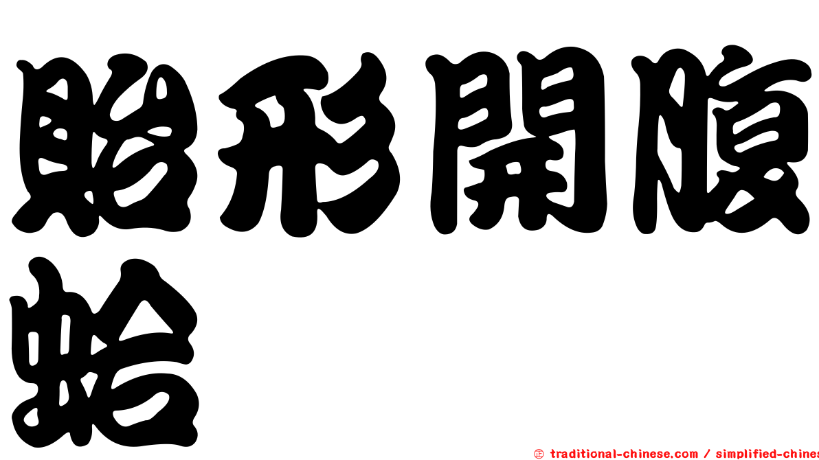 貽形開腹蛤