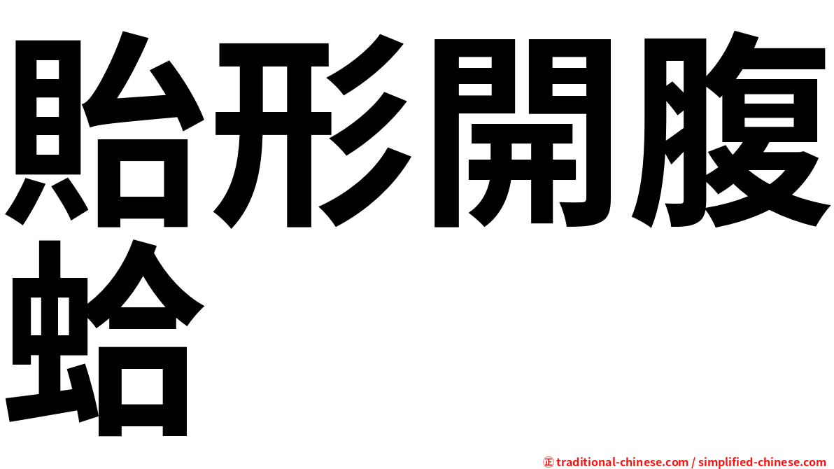 貽形開腹蛤