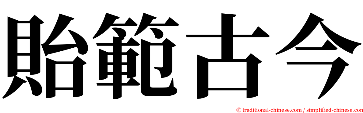 貽範古今 serif font