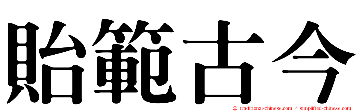 貽範古今