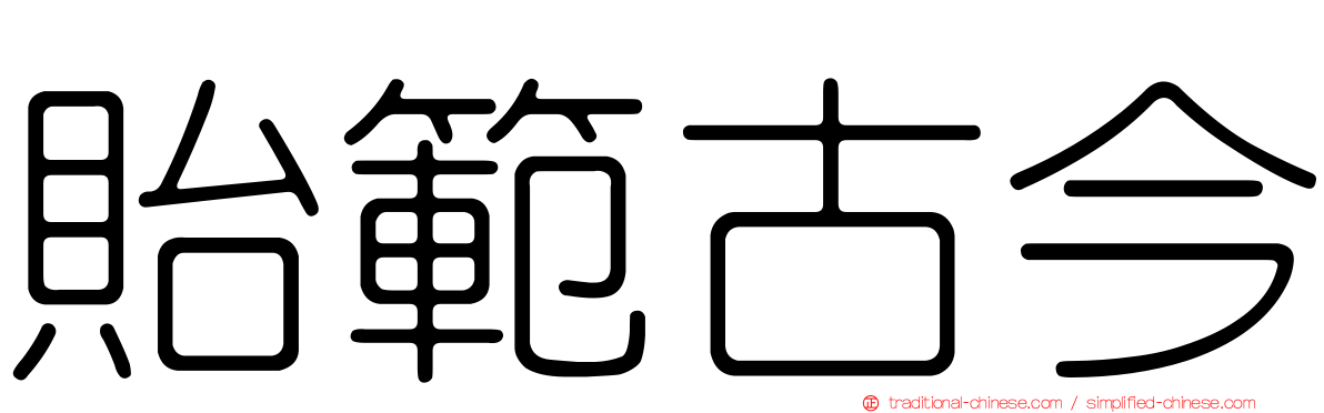 貽範古今