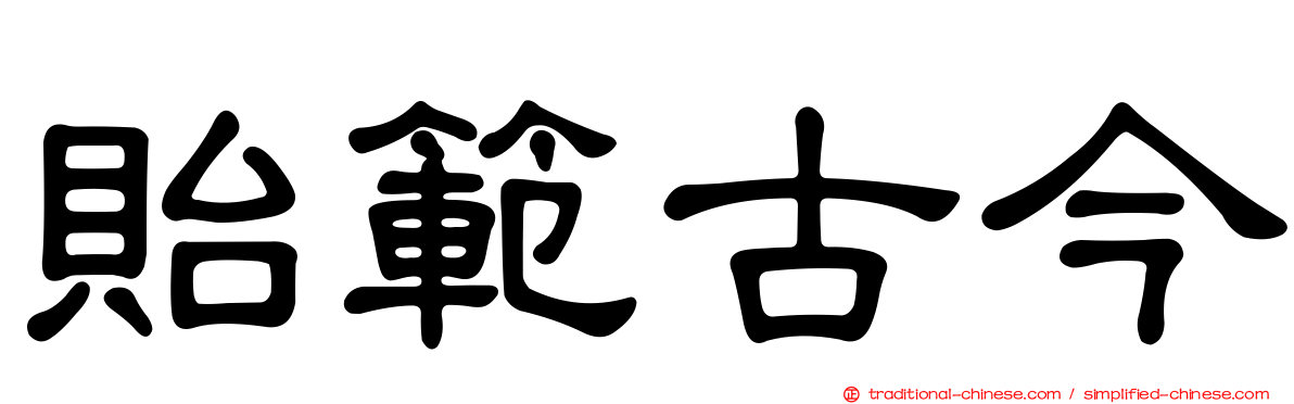 貽範古今