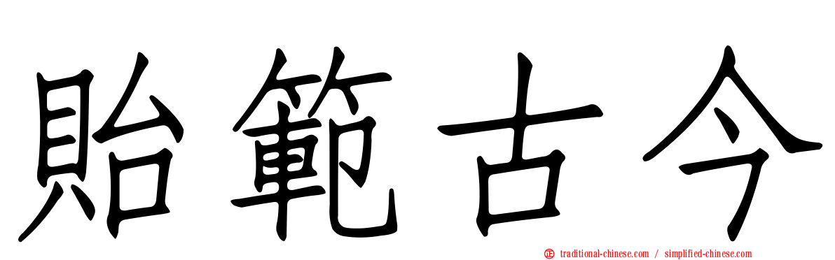 貽範古今