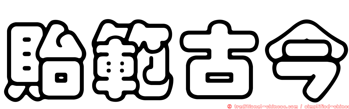 貽範古今