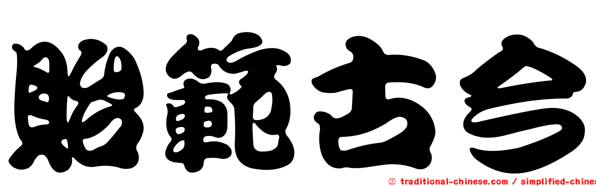 貽範古今