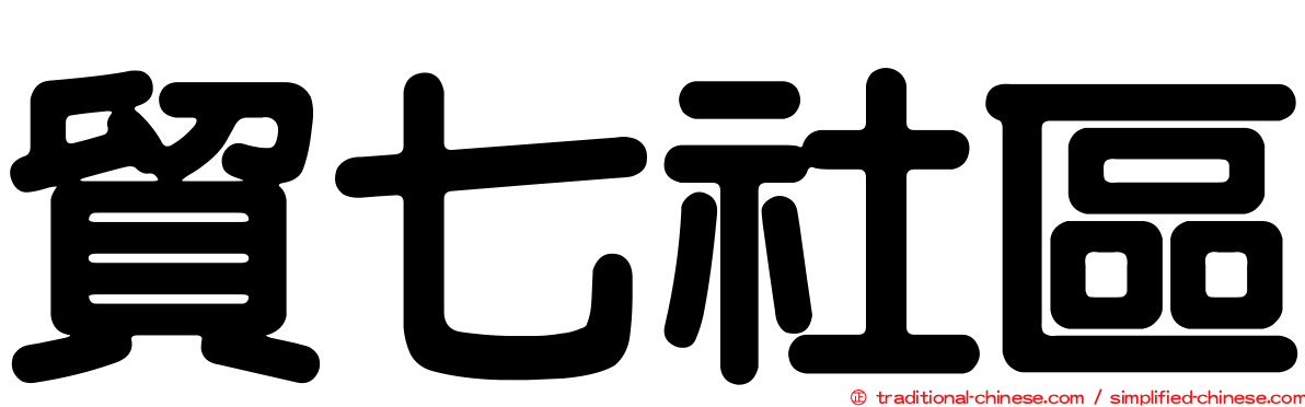 貿七社區