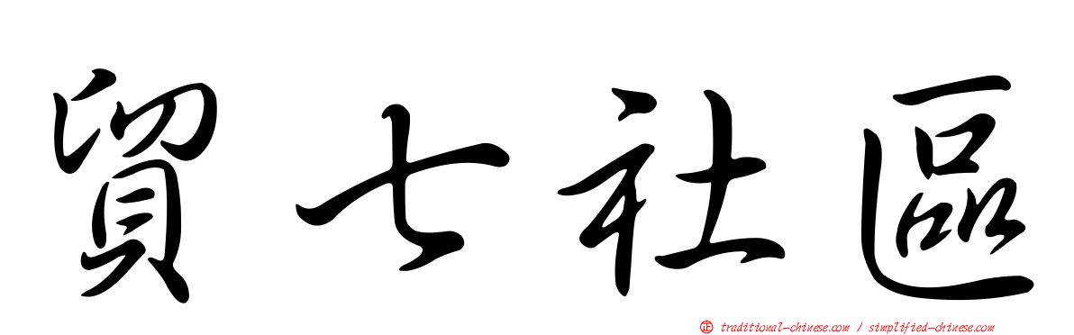 貿七社區