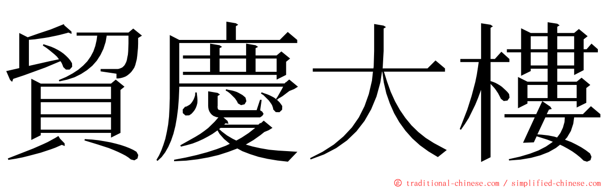 貿慶大樓 ming font