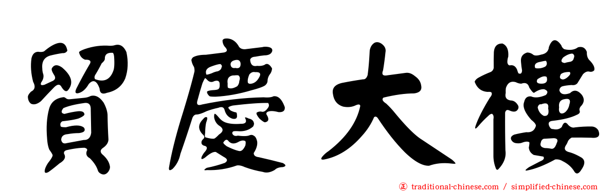 貿慶大樓