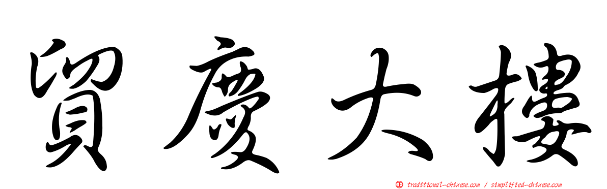 貿慶大樓