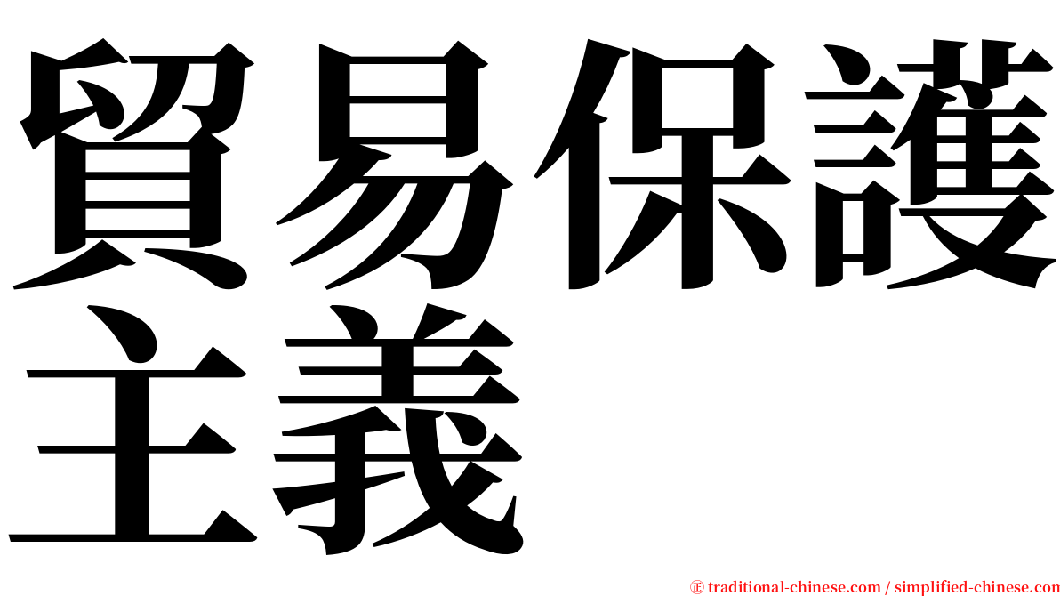 貿易保護主義 serif font