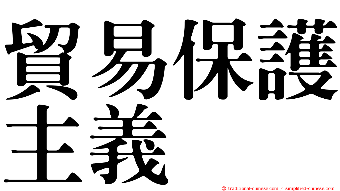 貿易保護主義