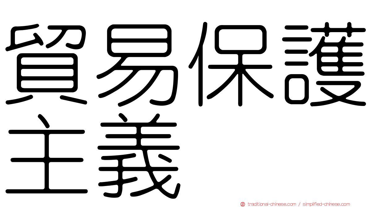 貿易保護主義