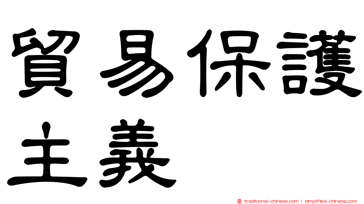 貿易保護主義