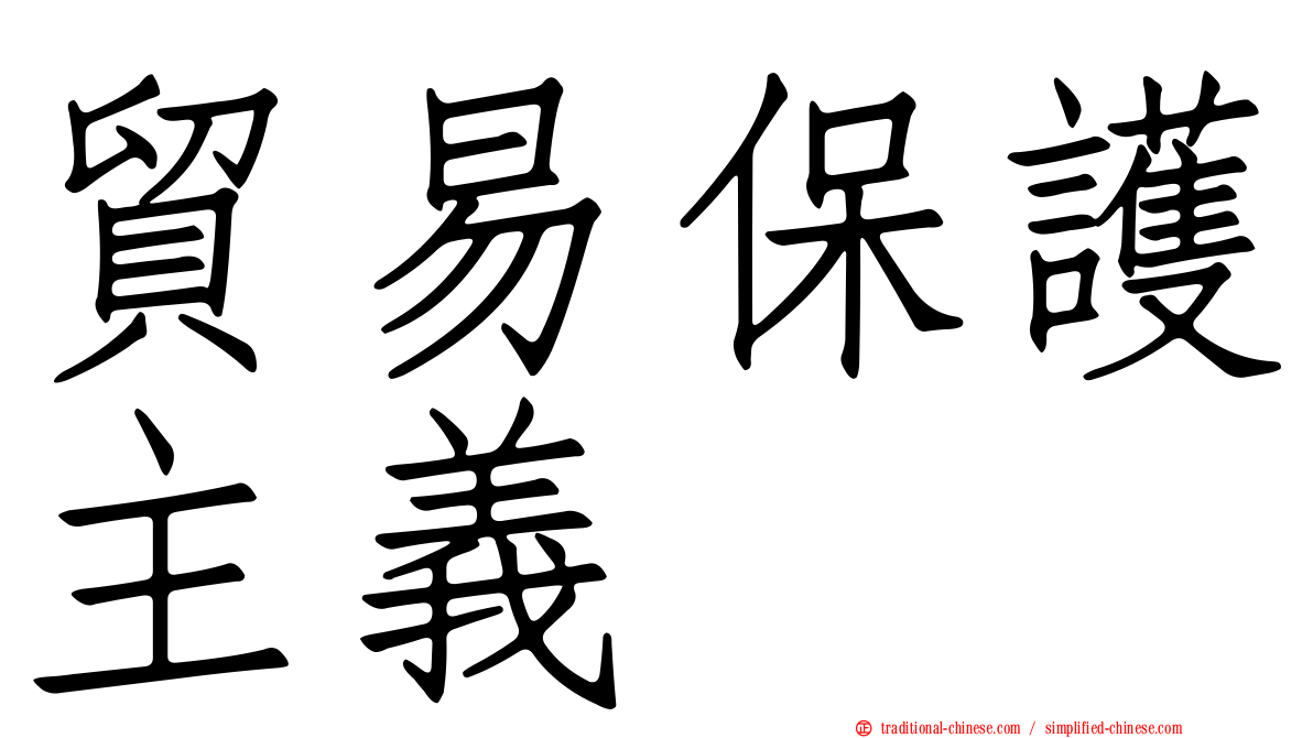 貿易保護主義