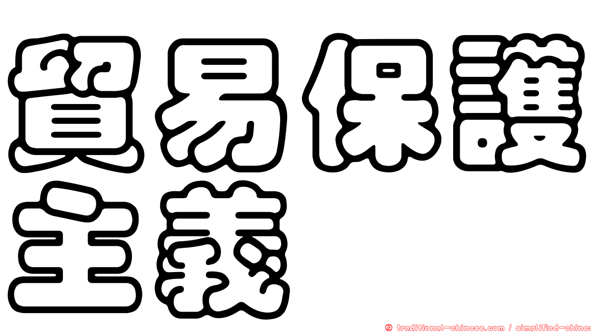 貿易保護主義