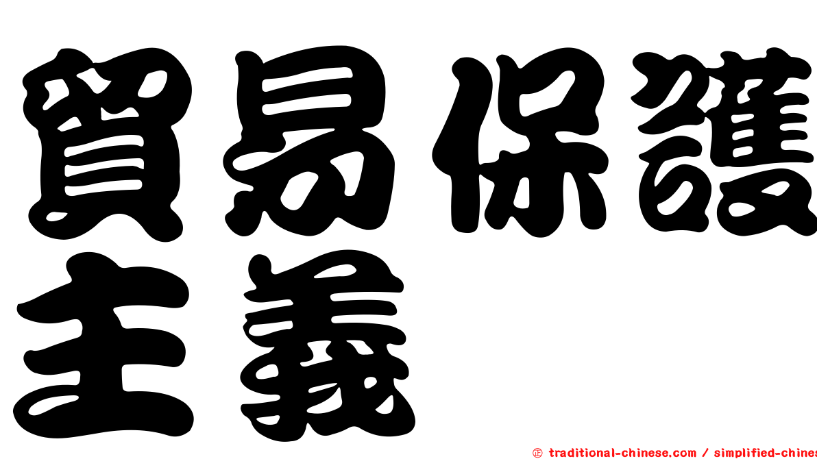 貿易保護主義