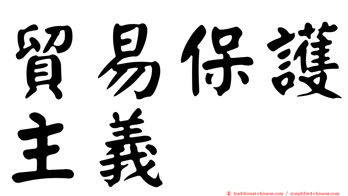 貿易保護主義