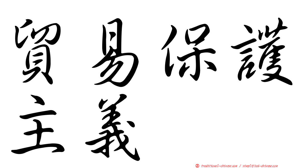 貿易保護主義