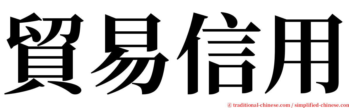 貿易信用 serif font