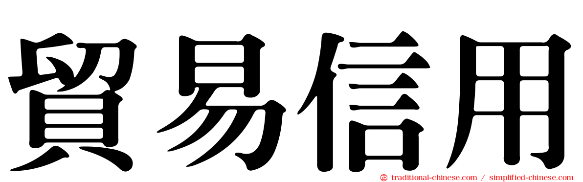 貿易信用