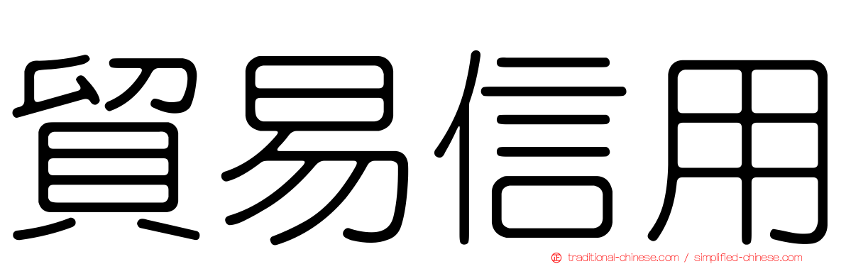 貿易信用