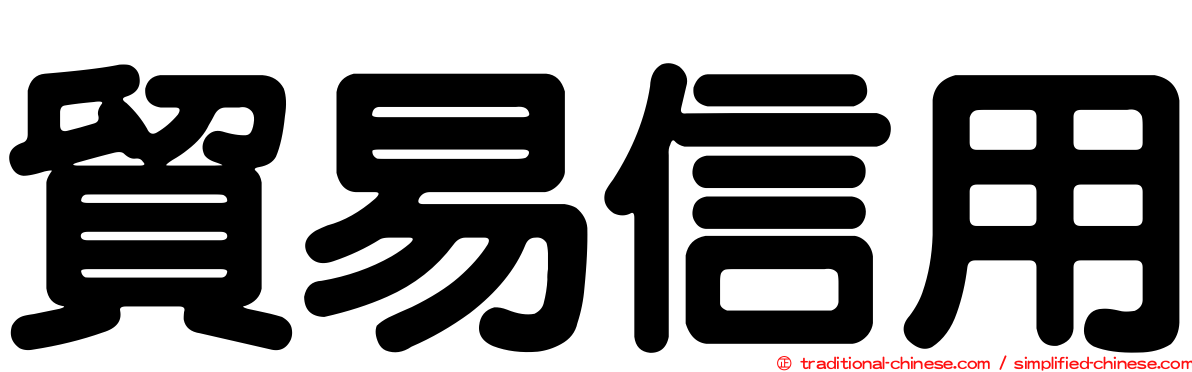 貿易信用
