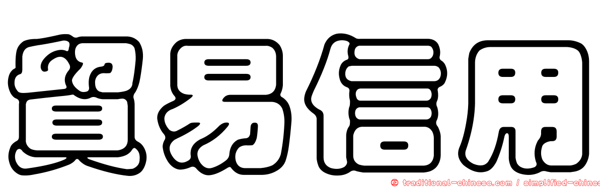 貿易信用